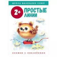 Книжка с наклейками Школа маленьких совят Простые линии