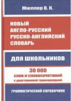 Новый англо - русский русско - английский словарь для школьников. 30 000 слов и словосочетаний с двусторонней транскрипцией. Грамматический справочник