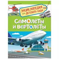 Энциклопедия Росмэн Самолеты и вертолеты. для детского сада 5+