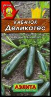 Семена Кабачок Деликатес цуккини (раннеспелый) (Аэлита) 2г