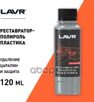 Реставратор-Полироль Пластика Lavr 0,12Л Restore Anti-Scratch Effect (9Шт В Ш/Б) LAVR арт. LN1459L