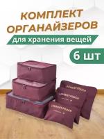 Комплект из 6 органайзеров для чемодана. Цвет бордовый