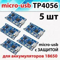 Модуль заряда аккумуляторов 18650 micro-usb, 5шт