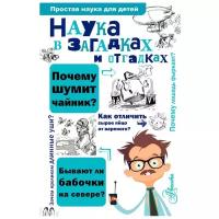 Альтшулер С. "Простая наука для детей. Наука в загадках и отгадках"