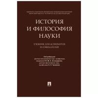 Под ред. Эскиндарова М. А, Чумакова А. Н. "История и философия науки. Учебник для аспирантов и соискателей"