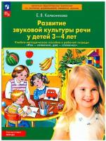 ФГОС до Колесникова Е.В. Развитие звуковой культуры речи у детей 3-4 лет (учебно-метод. пособие к ра