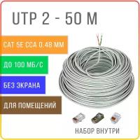UTP 2 пары Cat 5E кабель омедненный витая пара для интернета, внутренний, 50 метров