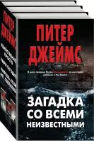 Джеймс П. Загадка со всеми неизвестными. Комплект из 3 книг (Убийственно просто. Умри сегодня. Умрешь, если не сделаешь)