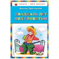 Драгунский В.Ю. "Книги - мои друзья. Двадцать лет под кроватью"