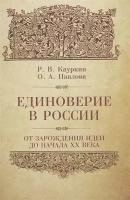 Ольга Павлова, Радислав Кауркин "Единоверие в России от зарождения идеи до 1917 года"