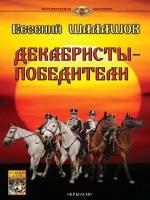 Декабристы-победители. Евгений Шалашов