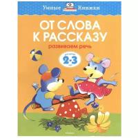 Книга От слова к рассказу (2-3 года)