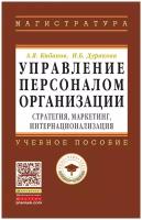 А. Я. Кибанов, И. Б. Дуракова "Управление персоналом организации. Стратегия, маркетинг, интернационализация. Учебное пособие"