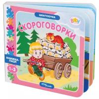 Книжка-игрушка "Скороговорки" ("Шкатулочка") (Baby Step)