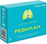 Ребилан Чистые легкие (REBILAN CLEAN LUNGS) капсулы 0,51 г №30