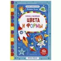 Книжка с наклейками "Цвета и формы"