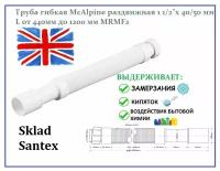 Гофра для сифона McAlpine раздвижная 1 1/2" х 40/50 мм L440-1200 мм (MRMF2)