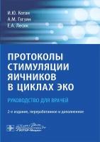 Протоколы стимуляции яичников в циклах ЭКО. Руководство