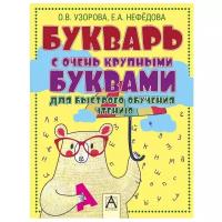 Букварь с очень крупными буквами для быстрого обучения чтению. Узорова О.В