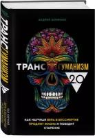 Фоменко А.Н. Трансгуманизм 2.0. Как научная вера в бессмертие продлит жизнь и победит старение