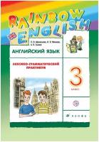 Английский язык. "Rainbow English" 3 класс. Лексико-грамматический практикум. Афанасьева