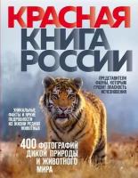 Красная книга России