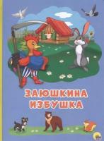 Заюшкина избушка