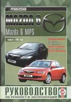 Mazda 6 / Mazda 6 MPS. Руководство по ремонту и эксплуатации. Бензиновые двигатели. Дизельные двигатели. Выпуск с 2002 года