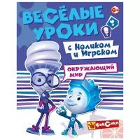 Веселые уроки с Ноликом и Игреком. Окружающий мир