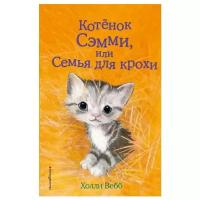 Вебб Х. Котёнок Сэмми, или Семья для крохи (выпуск 31)