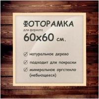 Фоторамка 60х60 см, деревянный багет 24мм