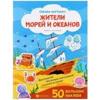 Книжка с наклейками "Жители морей и океанов - Изд. 2-е"