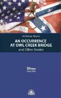 А. Бирс "Случай на мосту через Совиный ручей и другие рассказы (An Occurrence at Owl Creek Bridge)"