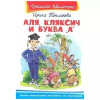 Токмакова "Школьная библиотека. Аля, Кляксич и буква «А»"