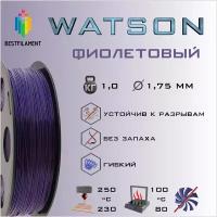 SBS Watson Фиолетовый 1000 гр. 1.75 мм пластик Bestfilament для 3D-принтера