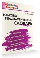 Словарь вако Школьный. Толково-этимологический. ФГОС. 2022 год, Т. В. Шклярова