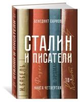 Сарнов Б. "Сталин и писатели. Книга четвертая"