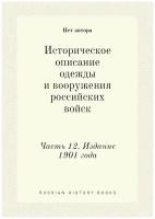 Историческое описание одежды и вооружения российских войск. Часть 12. Издание 1901 года