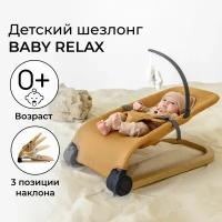 Детский шезлонг Baby relax Бежевый