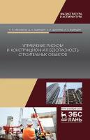 Мельчаков А. П, Байбурин Д. А, Шукутина Е. В., Байбурин А. Х. "Управление риском и конструкционная безопасность строительных объектов"