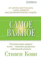 Стивен Р. Кови "Самое важное (электронная книга)"