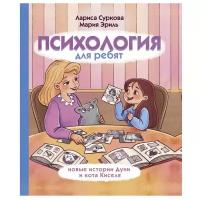 Суркова Л., Эриль М. "Психология для ребят: новые истории Дуни и кота Киселя"