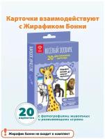 Веселый зоопарк. Изучаем животных и выполняем задания в карточках вместе с Жирафиком Бонни