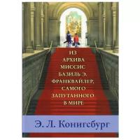 Конигсбург Э. Л. "Из архива миссис Базиль Э. Франквайлер, самого запутанного в мире"