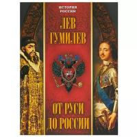 Гумилев Л.Н. "От Руси до России"