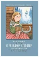 Серебряное копытце: уральские сказы дп