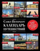 Голомолзин Е. В. Санкт-Петербург. Календарь путешествий. Подарочные издания. Туризм