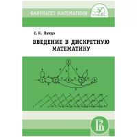 Введение в дискретную математику (2-е, стереотипное)