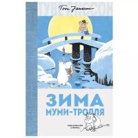 Книга Азбука-Аттикус Муми-Тролли, любимые истории, Янссон Т., "Зима Муми-тролля"