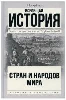 "История(в одном томе)Егер Всеобщая история стран и народов мира"Всеобщая история стран и народов мира